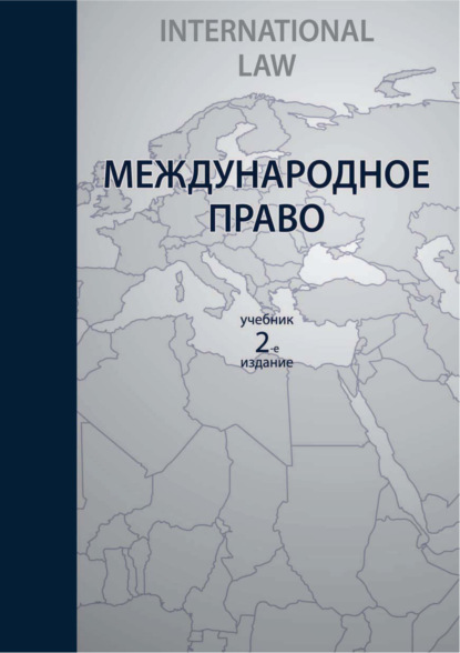 Международное право. 2-е издание - Коллектив авторов