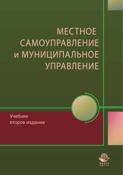 Местное самоуправление и муниципальное управление - Коллектив авторов