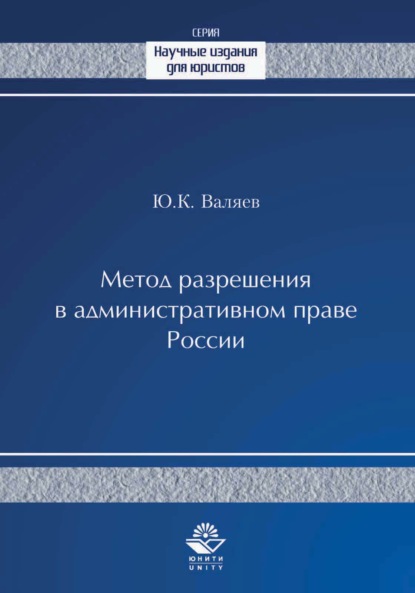 Метод разрешения в административном праве России - Ю. К. Валяев