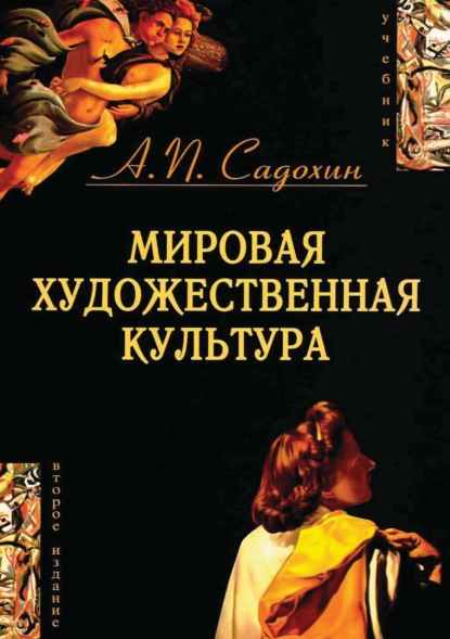 Мировая художественная культура. 2-е издание - Александр Петрович Садохин