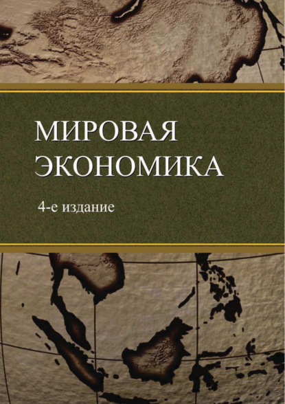 Мировая экономика. 4-е издание - Коллектив авторов