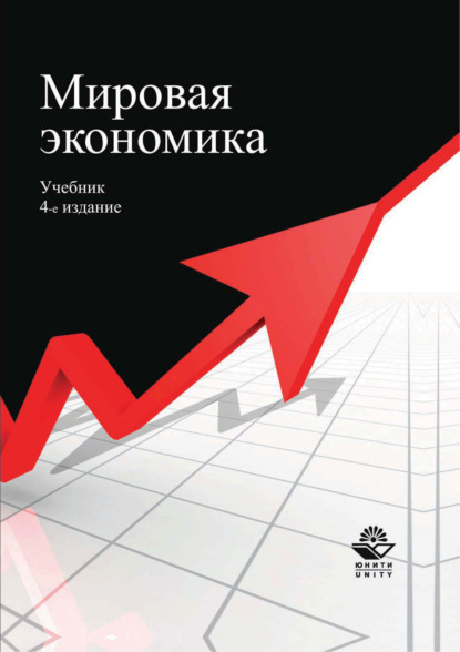 Мировая экономика. Учебник. 4-е издание - Коллектив авторов