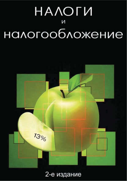 Налоги и налогообложение. 2-е издание - Коллектив авторов