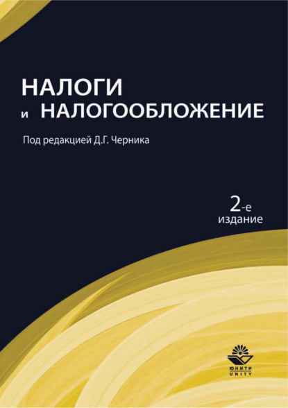 Налоги и налогообложение. 2-е издание - Коллектив авторов