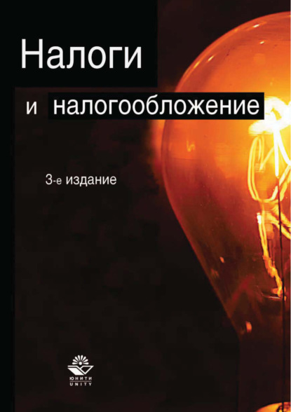 Налоги и налогообложение. 3-е издание - Коллектив авторов