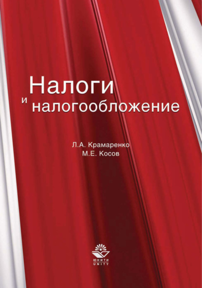 Налоги и налогообложение - Л. А. Крамаренко