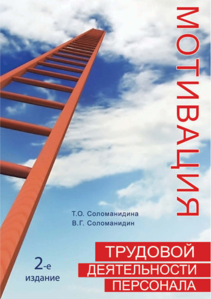 Мотивация трудовой деятельности персонала - В. Г. Соломанидин