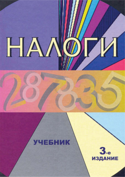 Налоги. Учебник. 3-е издание - Коллектив авторов