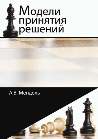 Модели принятия решений - А. В. Мендель