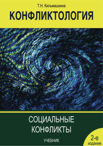 Конфликтология. Социальные конфликты - Т. Н. Кильмашкина