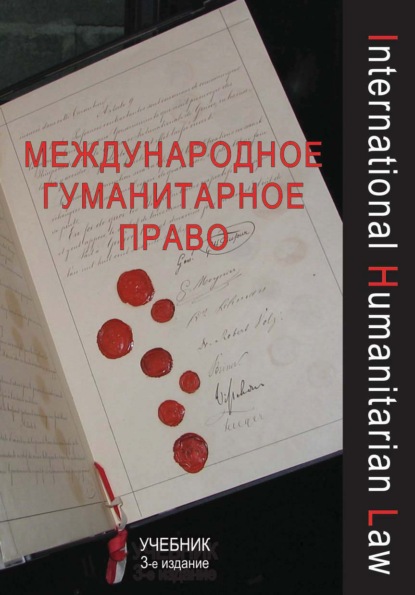 Международное гуманитарное право - Коллектив авторов