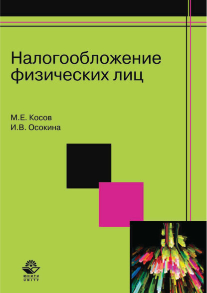 Налогообложение физических лиц - М. Е. Косов