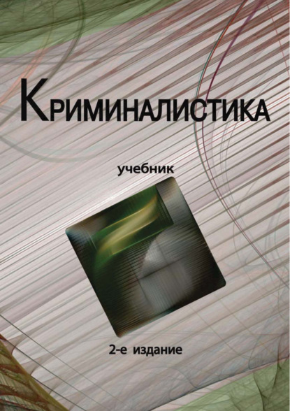 Криминалистика. Учебник. 2-е издание - Коллектив авторов