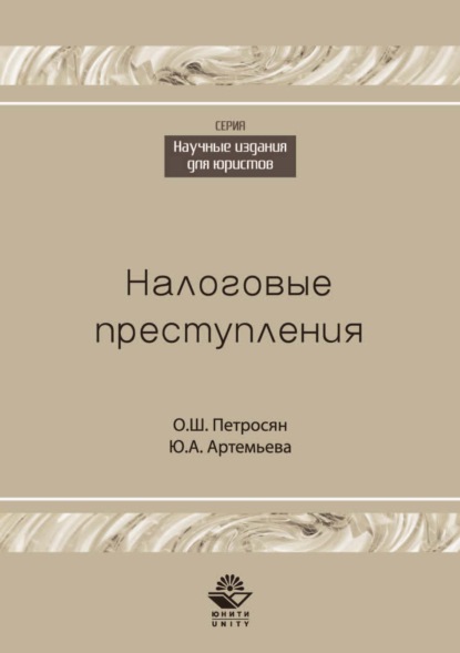 Налоговые преступления - О. Ш. Петросян