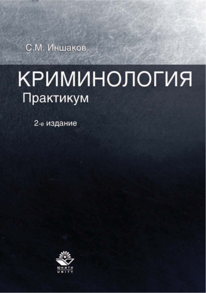 Криминология. Практикум. 2-е издание - Сергей Михайлович Иншаков