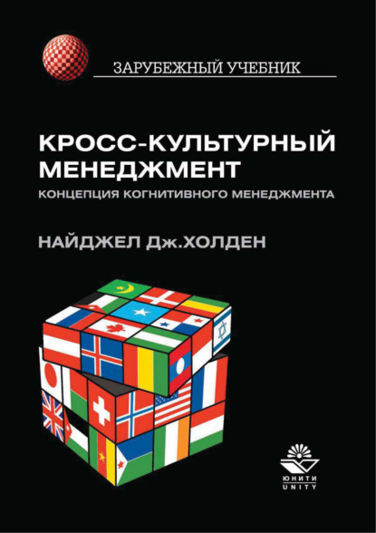 Кросс-культурный менеджмент. Концепция когнитивного менеджмента - Найджел Дж. Холден