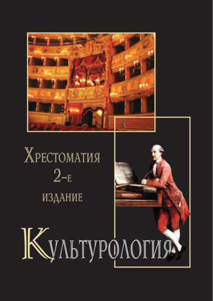 Культурология. Хрестоматия. 2-е издание - Коллектив авторов