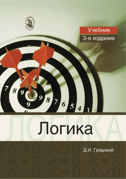 Логика. Общий курс формальной логики — Д. И. Грядовой