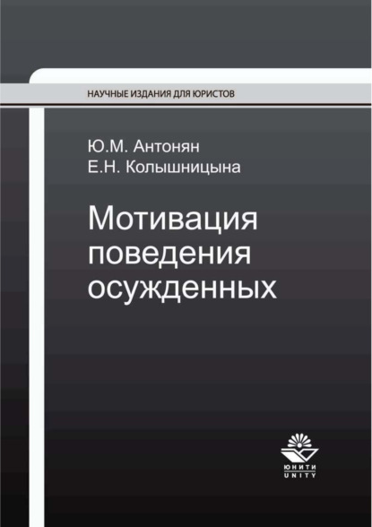 Мотивация поведения осужденных — Ю. М. Антонян