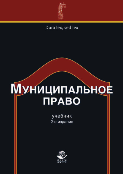 Муниципальное право. 2-е издание - Коллектив авторов