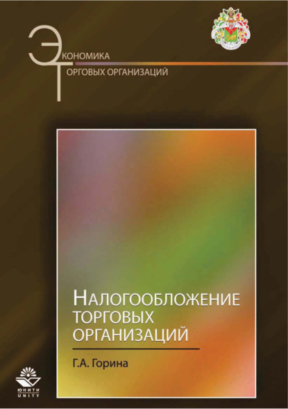 Налогообложение торговых организаций - Г. А. Горина