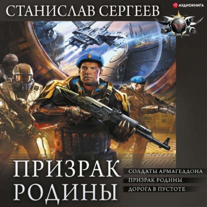 Призрак Родины: Солдаты Армагеддона. Призрак Родины. Дорога в пустоте - Станислав Сергеев