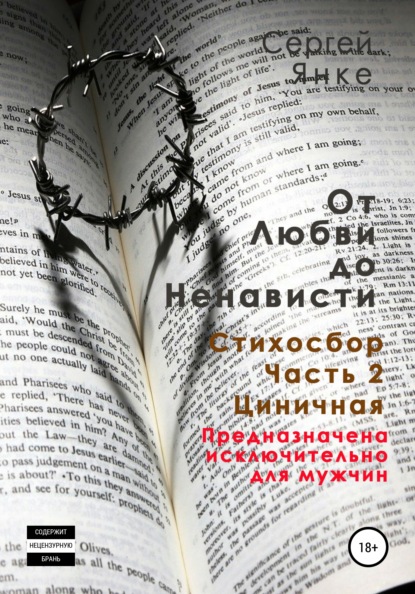 От любви до ненависти. Стихосбор. Часть 2. Циничная - Сергей Янке