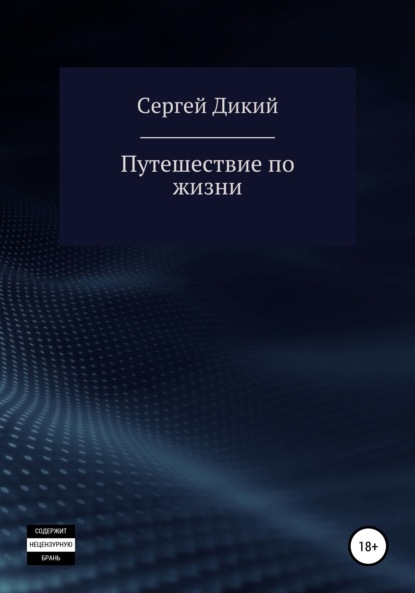 Путешествие по жизни - Сергей Дикий