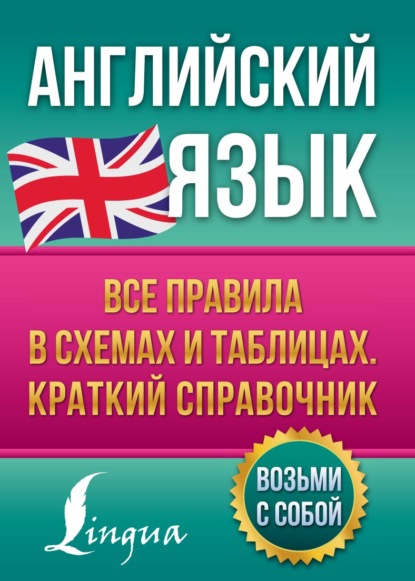 Английский язык. Все правила в схемах и таблицах. Краткий справочник - В. А. Державина