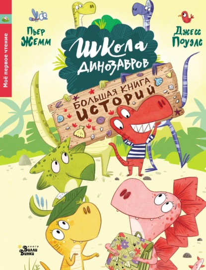 Школа динозавров. Большая книга историй - Пьер Жемм