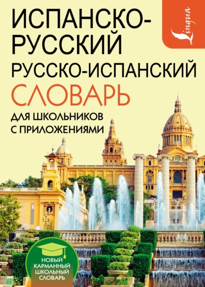 Испанско-русский русско-испанский словарь для школьников с приложениями - С. А. Матвеев