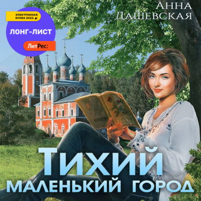 Тихий маленький город - Анна Дашевская