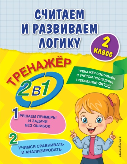 Считаем и развиваем логику. 2 класс - А. М. Горохова