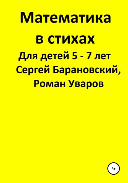 Математика в стихах для детей 5-7 лет - Роман Сергеевич Уваров