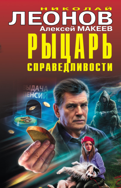 Рыцарь справедливости - Николай Леонов