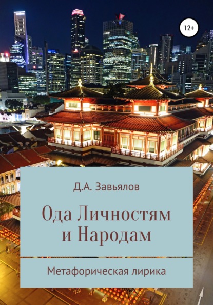 Ода личностям и народам. Метафорическая лирика - Дмитрий Аскольдович Завьялов