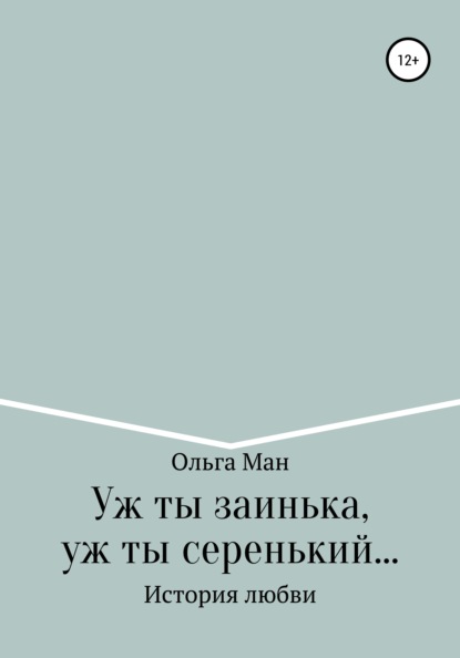 Уж ты заинька, уж ты серенький - Ольга Александровна Ман