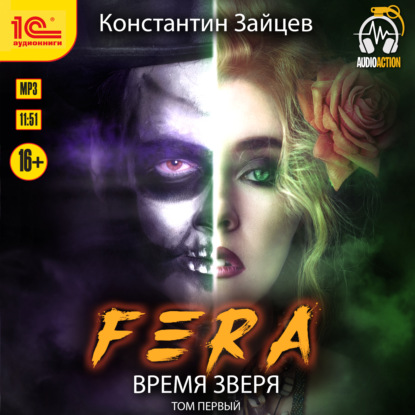 Fera. Время зверя. Том 1 - Константин Зайцев