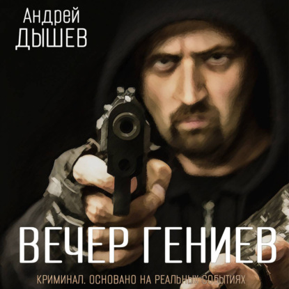 Вечер гениев — Андрей Дышев