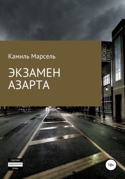 Экзамен азарта - Камиль Марсель