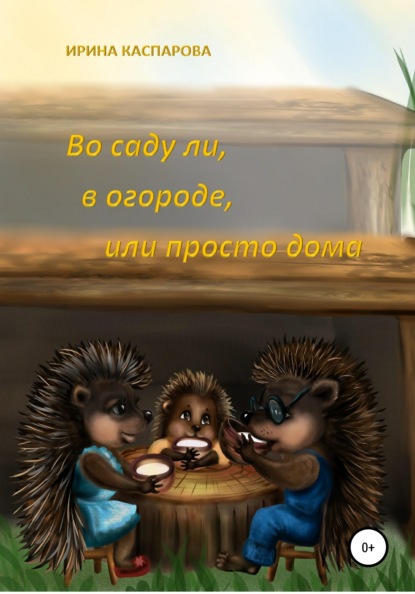 Во саду ли, в огороде или просто дома - Ирина Каспарова