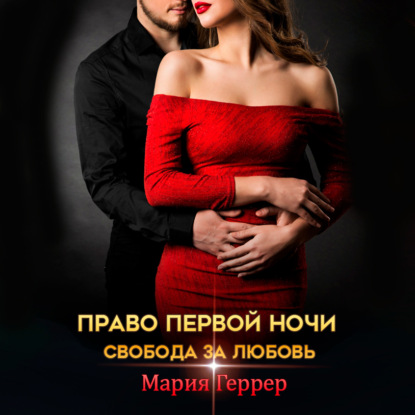 Право первой ночи. Свобода за любовь - Мария Геррер