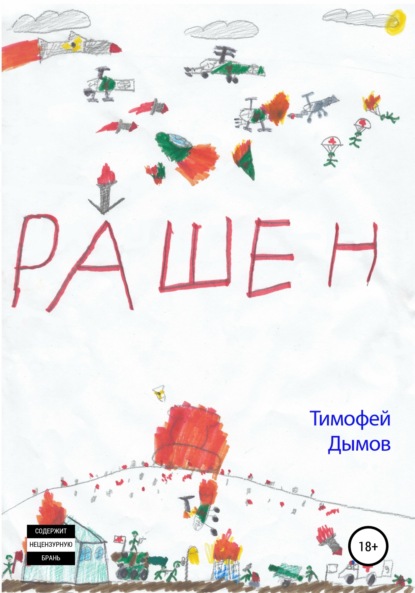 Рашен — Тимофей Дымов