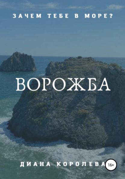 Ворожба — Диана Королева