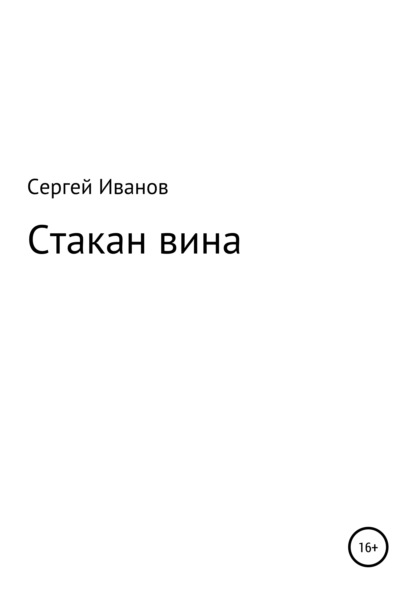 Стакан вина - Сергей Федорович Иванов