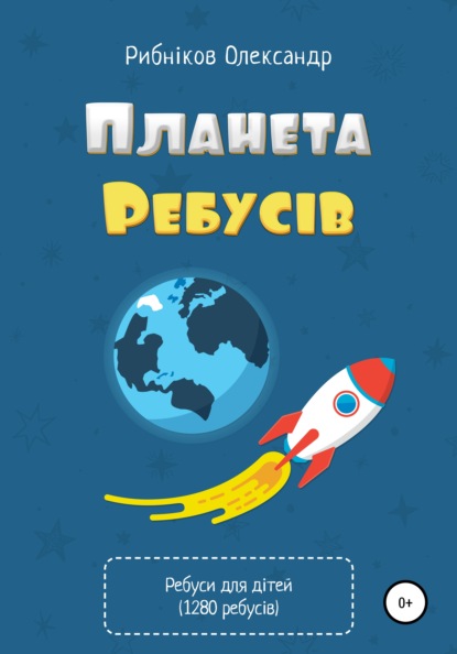 Планета ребусів. 1280 авторських ребусів для дітей - Александр Владимирович Рыбников