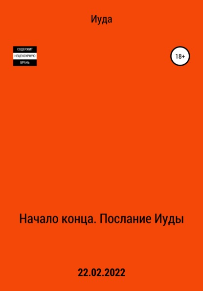 Начало Конца. Послание Иуды - Иуда