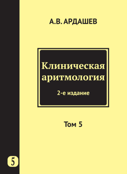 Клиническая аритмология. Том 5 - Коллектив авторов