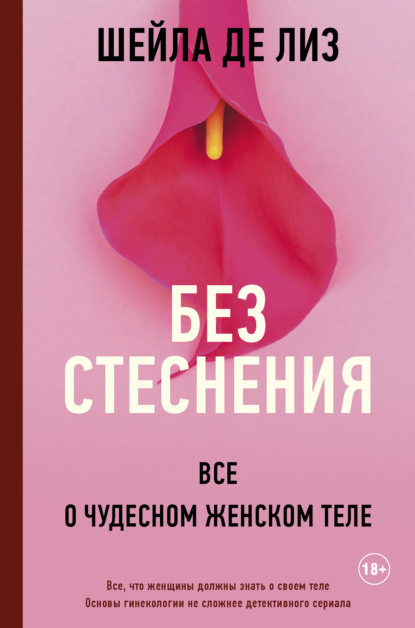 Без стеснения. Все о чудесном женском теле — Шейла де Лиз