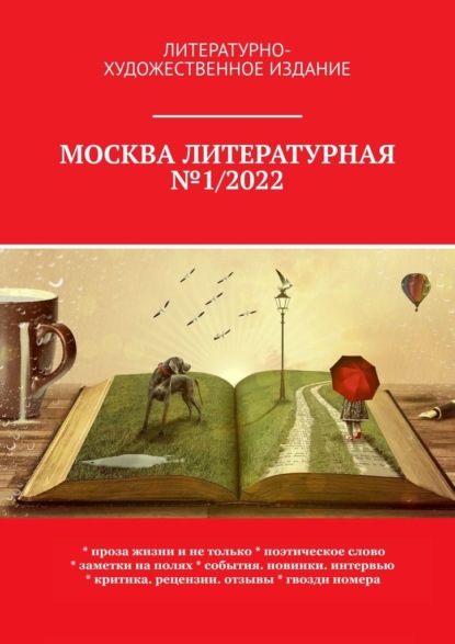 Москва литературная №1/2022. Литературно-художественное издание - О. Г. Шишкина